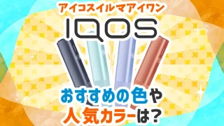 iqosイルマI(アイ)ワンのおすすめの色や人気カラーは？
