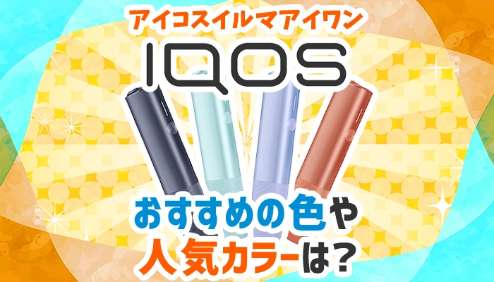 iqosイルマI(アイ)ワンのおすすめの色や人気カラーは？