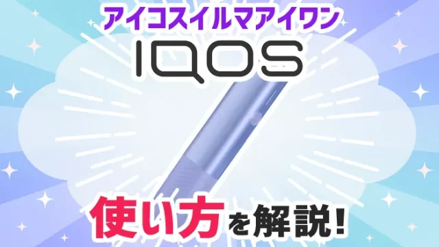 アイコスイルマアイワンの使い方や点滅パターン