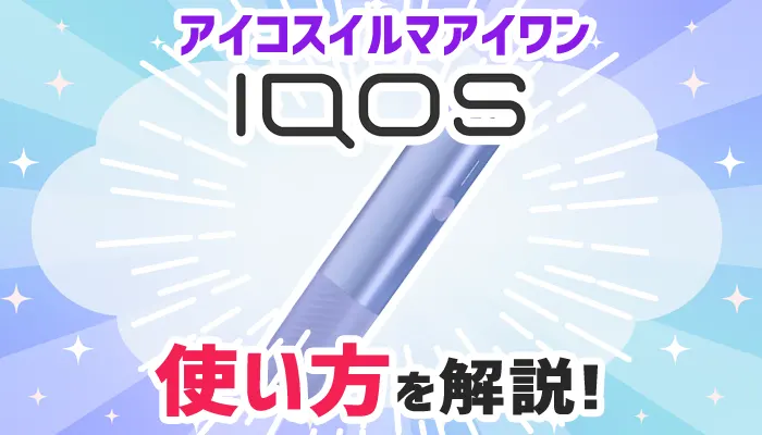 アイコスイルマアイワンの使い方や点滅パターン