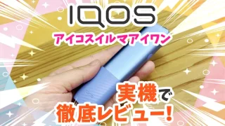 アイコスイルマアイワンを実機で徹底レビュー