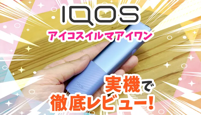アイコスイルマアイワンを実機で徹底レビュー