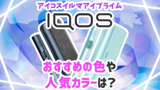 iqosイルマI(アイ)プライムおすすめの色や人気カラーは？