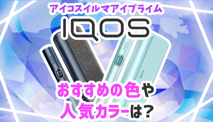 iqosイルマI(アイ)プライムおすすめの色や人気カラーは？