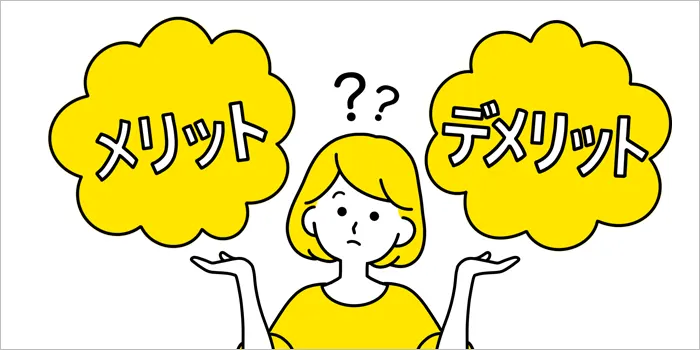 メリットとデメリットで悩む女性