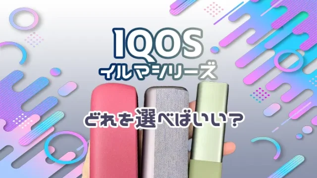 アイコスイルマワン・アイコスイルマ・アイコスイルマプライムの違い