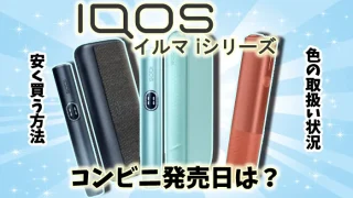 アイコスイルマアイ全3種類のコンビニ発売日や値段、色を解説