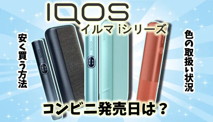 アイコスイルマアイ全3種類のコンビニ発売日や値段、色を解説