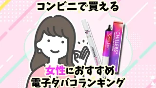 コンビニでも買える女性におすすめの電子タバコ全15種類ランキング