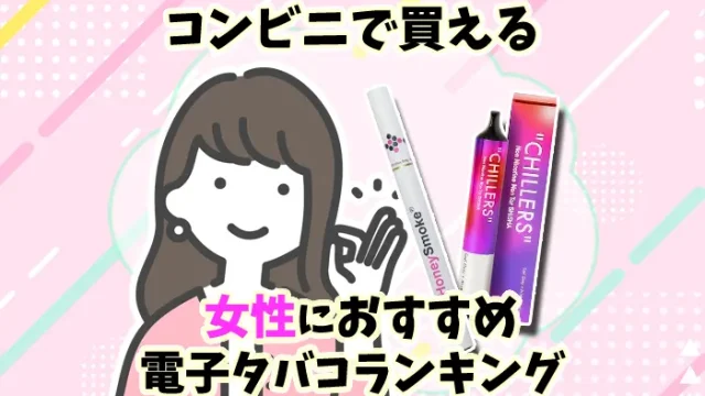 コンビニでも買える女性におすすめの電子タバコ全15種類ランキング