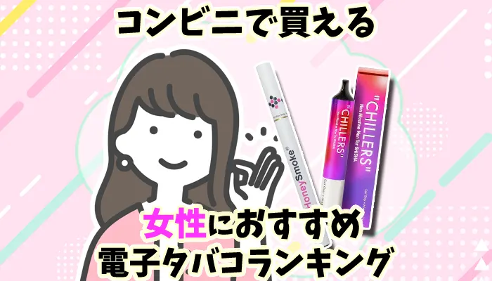 コンビニでも買える女性におすすめの電子タバコ全15種類ランキング