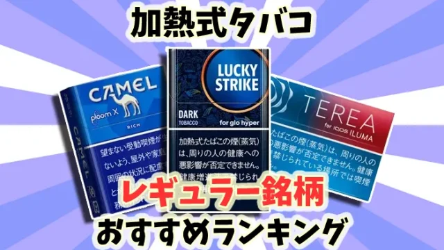 加熱式タバコのおすすめレギュラー全15種類人気ランキング