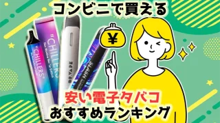 【最新】コンビニで買える安い電子タバコ全8種類ランキング
