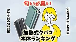 【比較】加熱式タバコで一番匂いが臭い本体全9種類ランキング