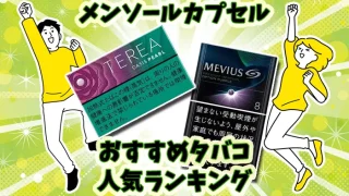 メンソールカプセル入りのおすすめタバコ全15銘柄人気ランキング