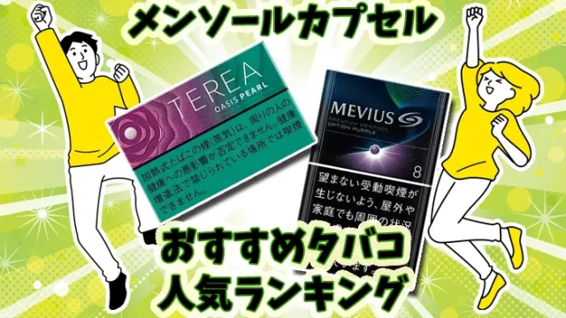 メンソールカプセル入りのおすすめタバコ全15銘柄人気ランキング
