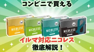 【最新】コンビニで買えるイルマ対応ニコレスの値段や種類を解説