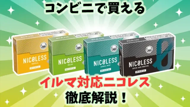 【最新】コンビニで買えるイルマ対応ニコレスの値段や種類を解説