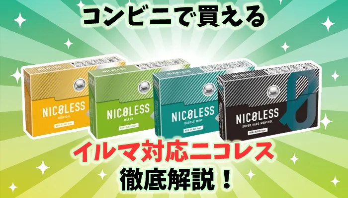【最新】コンビニで買えるイルマ対応ニコレスの値段や種類を解説