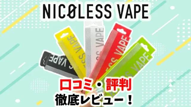 コンビニで買えるニコレスベイプの口コミや評判を徹底的にレビュー