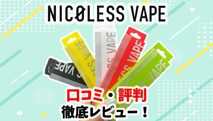 コンビニで買えるニコレスベイプの口コミや評判を徹底的にレビュー