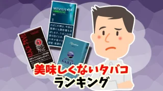【最新】美味しくない味がまずいタバコ全20銘柄人気ランキング