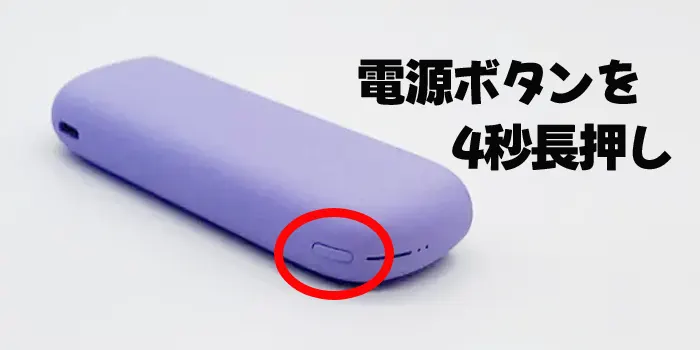 アイコスイルマアイ本体の電源を入れる写真