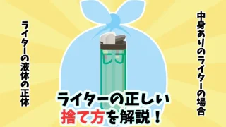 中身ありのライターの正しい捨て方をガス抜きのやり方と一緒に解説
