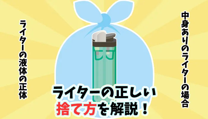 中身ありのライターの正しい捨て方をガス抜きのやり方と一緒に解説