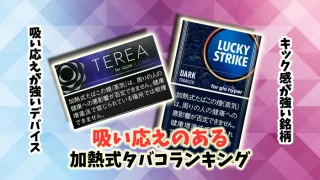 【キック感が強い】吸いごたえのある加熱式タバコ全15銘柄ランキング