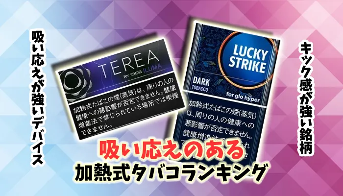 【キック感が強い】吸いごたえのある加熱式タバコ全15銘柄ランキング