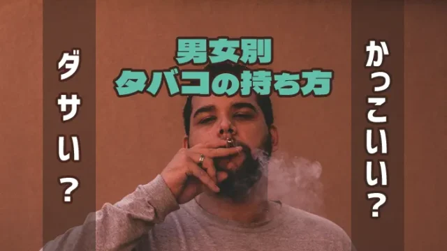 タバコの持ち方