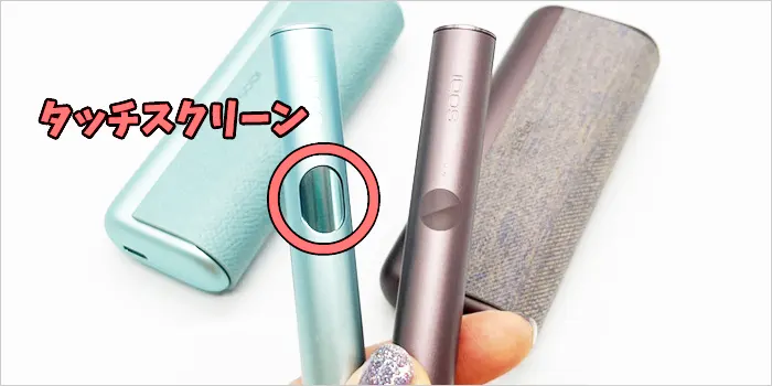 新型IQOSイルマi(アイ)プライムと旧型IQOSイルマプライムのタッチスクリーンの比較画像