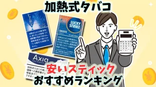 加熱式タバコの安い銘柄やおすすめの安いスティック全11種類ランキング