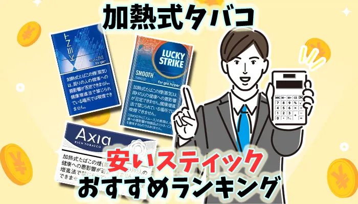 加熱式タバコの安い銘柄やおすすめの安いスティック全11種類ランキング
