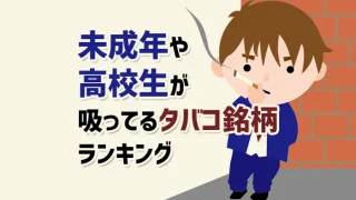 未成年や高校生が吸ってるタバコ銘柄ランキング