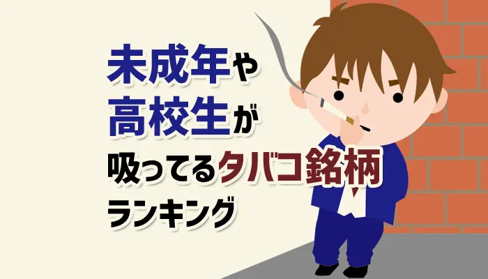 未成年や高校生が吸ってるタバコ銘柄ランキング