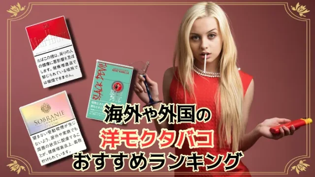 【最新】海外や外国の洋モクタバコおすすめ全21銘柄ランキング