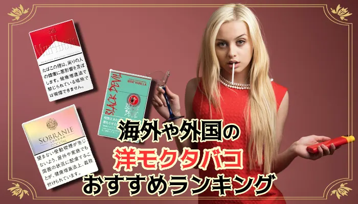 【最新】海外や外国の洋モクタバコおすすめ全21銘柄ランキング