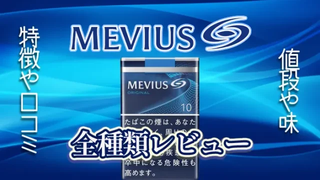 メビウス全種類