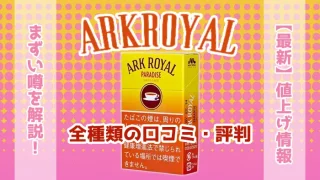 アークロイヤル全種類の口コミ・評判
