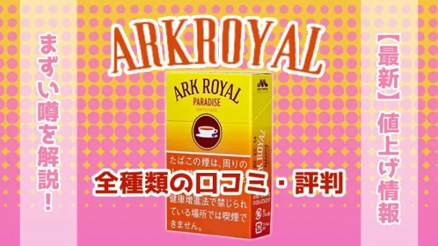 アークロイヤル全種類の口コミ・評判