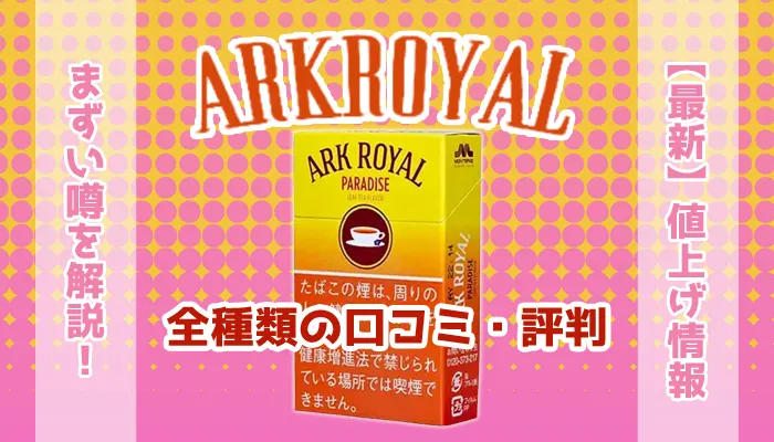 アークロイヤル全種類の口コミ・評判