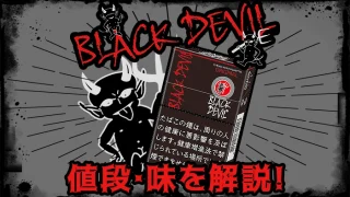【2024年最新】ブラックデビル全種類の値段や味をレビュー