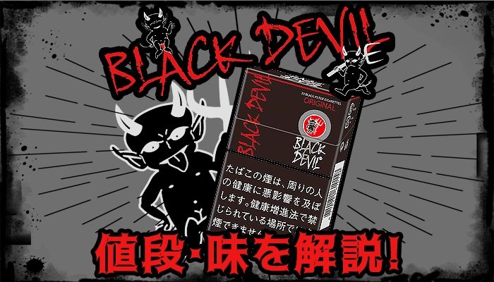 【2024年最新】ブラックデビル全種類の値段や味をレビュー