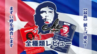 チェの全種類レビュー