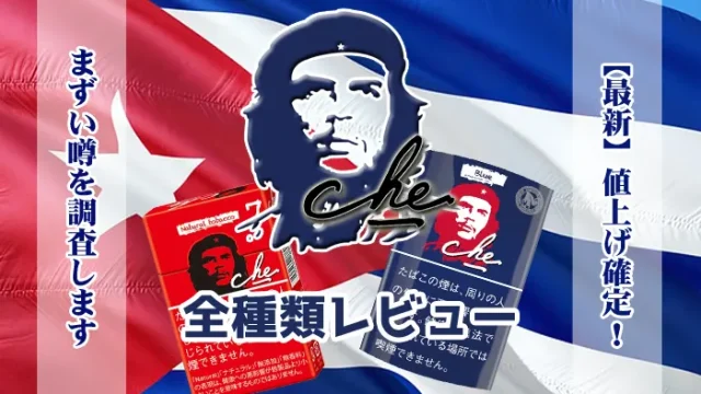 チェの全種類レビュー