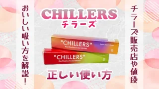 チラーズ 使い方