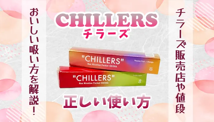 チラーズ 使い方