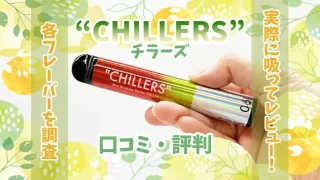 チラーズの口コミをレビュー